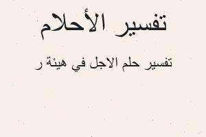 تفسير الاجل في هيئة ر في المنام