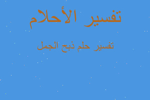 تفسير ذبح الجمل في المنام