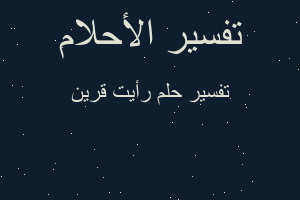 تفسير رأيت قرين في المنام