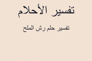 تفسير رش الملح في المنام