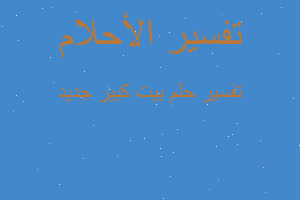 تفسير بيت كبير جديد في المنام