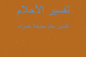 تفسير بطيخة حمراء في المنام