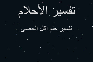 تفسير اكل الحصى في المنام