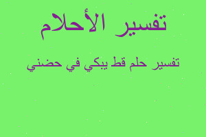 تفسير قط يبكي في حضني في المنام