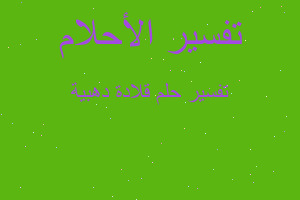 تفسير قلادة دهبية في المنام