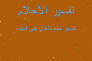 تفسير منادي حي لميت في المنام