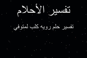 تفسير رويه كلب لمتوفي في المنام