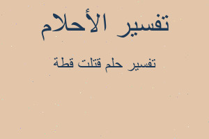 تفسير قتلت قطة في المنام