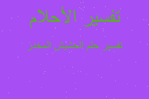 تفسير الحشيش المخدر في المنام