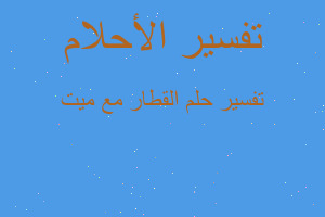 تفسير القطار مع ميت في المنام