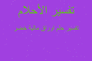 تفسير اوراق مالية خضر في المنام