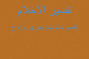 تفسير ميت يجري وراء ح في المنام تفسير ميت يجري وراء ح في المنام