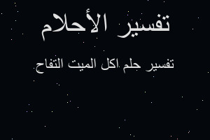 تفسير اكل الميت التفاح في المنام