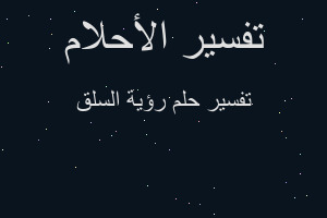 تفسير رؤية السلق في المنام