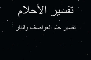 تفسير العواصف والنار في المنام