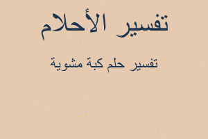 تفسير كبة مشوية في المنام