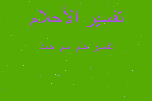 تفسير اسم احمد في المنام