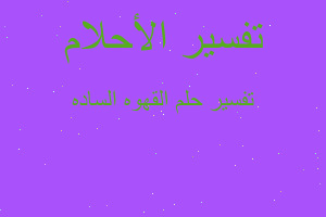 تفسير القهوه الساده في المنام