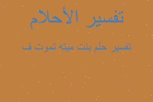 تفسير بنت ميته تموت ف في المنام