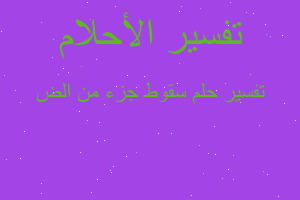 تفسير سقوط جزء من الض في المنام