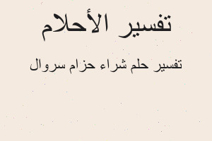 تفسير شراء حزام سروال في المنام