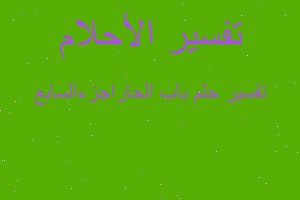 تفسير باب الحاراجزءالسابع في المنام