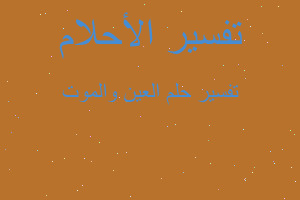 تفسير العين والموت في المنام