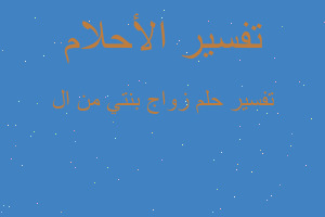 تفسير زواج بنتي من ال في المنام تفسير زواج بنتي من ال في المنام