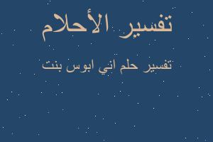 تفسير اني ابوس بنت في المنام