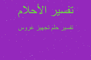 تفسير تجهيز عروس في المنام تفسير تجهيز عروس في المنام