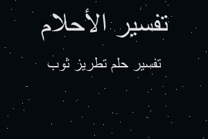 تفسير تطريز ثوب في المنام تفسير تطريز ثوب في المنام