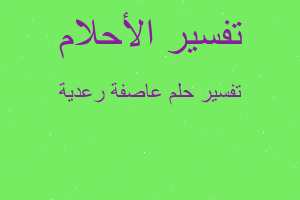 تفسير عاصفة رعدية في المنام