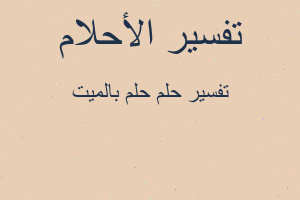 تفسير حلم بالميت في المنام