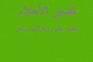 تفسير رؤية الميت يلعن في المنام تفسير رؤية الميت يلعن في المنام