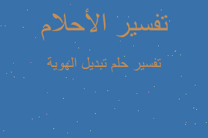 تفسير تبديل الهوية في المنام