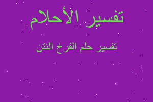 تفسير الفرخ النتن في المنام