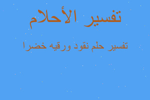 تفسير نقود ورقيه خضرا في المنام