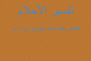 تفسير ميت يجري وراء ب في المنام تفسير ميت يجري وراء ب في المنام