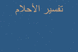 تفسير التهاب في الحلق في المنام