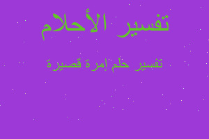 تفسير إمرة قصيرة في المنام