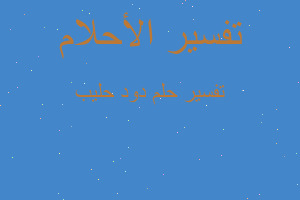 تفسير دود حليب في المنام تفسير دود حليب في المنام