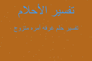 تفسير غرفه أمره متزوج في المنام تفسير غرفه أمره متزوج في المنام