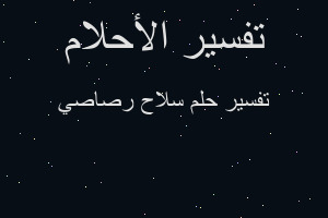 تفسير سلاح رصاصي في المنام