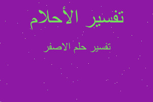 تفسير الاصفر في المنام