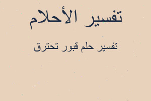 تفسير قبور تحترق في المنام