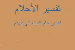 تفسير البيت الي ينهدم في المنام