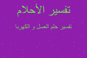 تفسير العسل و الكهربا في المنام تفسير العسل و الكهربا في المنام