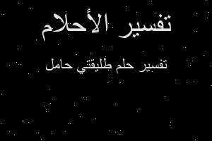 تفسير طليقتي حامل في المنام