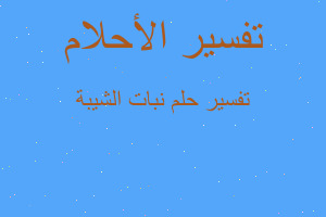 تفسير نبات الشيبة في المنام