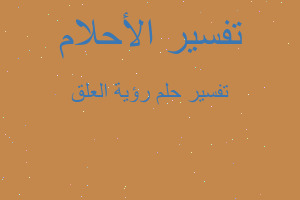 تفسير رؤية العلق في المنام تفسير رؤية العلق في المنام